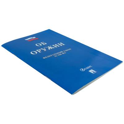 Федеральный закон Об Оружии №150-ФЗ (4317150) - HAKKI.RU