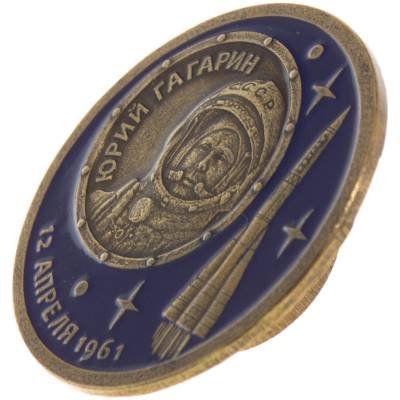 Знак нагрудный 12 апреля 1961 Юрий Гагарин закрутка (2301898) - HAKKI.RU