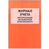 Книга Журнал учета инструктажей по пожарной безопасности (4317051) - ВОЕНТОРГ ТЫЛОВИК