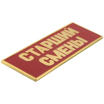 Знак нагрудный ( полоса ) Старший смены красный (2303026) - HAKKI.RU