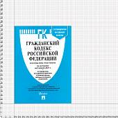 Гражданский кодекс ( ГК ) Российской Федерации части 1-4 с путеводителем по судебной практике по состоянию на 05.04.2021 г (4317147) - ВОЕНТОРГ ТЫЛОВИК