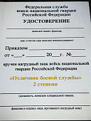 Знак нагрудный ФСВНГ ( Росгвардия ) РФ ОТЛИЧНИК БОЕВОЙ СЛУЖБЫ 2 степени / 500 (2301639) - ВОЕНТОРГ ТЫЛОВИК