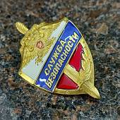 Знак нагрудный СЛУЖБА БЕЗОПАСНОСТИ закрутка (2301223) - ВОЕНТОРГ ТЫЛОВИК