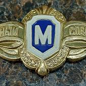 Знак нагрудный Классность рядовой состав Мастер булавка (2301240) - ВОЕНТОРГ ТЫЛОВИК