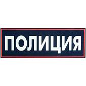 Нашивка ( шеврон ) на спину Полиция 25х9 пластизолевая темно-синяя (2502988) - ВОЕНТОРГ ТЫЛОВИК