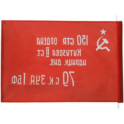 Флаг Знамя Победы в ВОВ 1941-1945 70х105 (4702046) - HAKKI.RU