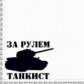 Наклейка на авто виниловая За рулем танкист 10х9 черная (12013525) - ВОЕНТОРГ ТЫЛОВИК