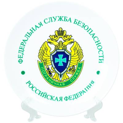 Тарелка сувенирная с символикой ПС ( Пограничная служба ) ФСБ России (4603002) - HAKKI.RU