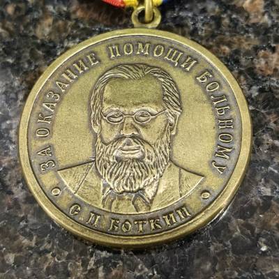 Медаль За оказание помощи больному / Боткин С.П. (2401874) - HAKKI.RU