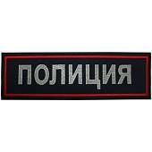 Нашивка ( шеврон ) на спину Полиция 26,5х8 вышитая темно-синяя (2502983) - ВОЕНТОРГ ТЫЛОВИК