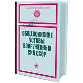 Набор подарочный Книга-шкатулка Общевойсковые уставы Вооруженных сил СССР ( фляга 8 OZ-240 мл + 2 стопки ( рюмки ) + воронка ) (4801234) - ВОЕНТОРГ ТЫЛОВИК