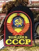Нашивка ( шеврон патч patch ) тактическая РОЖДЕН В СССР вышитая на липучке 8х10,5 (2509897) - ВОЕНТОРГ ТЫЛОВИК