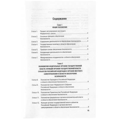 Федеральный закон О безопасности №390-ФЗ (4317152) - HAKKI.RU