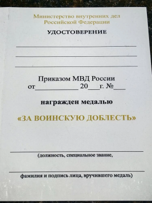 Медаль МВД РФ - ЗА ВОИНСКУЮ ДОБЛЕСТЬ (2401336) - HAKKI.RU