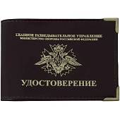 Обложка для удостоверения ГРУ ( Главное разведывательное управление ) МО РФ с уголками коричневая (4203163) - ВОЕНТОРГ ТЫЛОВИК