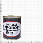 Носки в банке консервированные подарочные Носки сурового атомобилиста (4807120) - ВОЕНТОРГ ТЫЛОВИК
