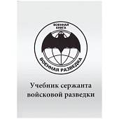 Книга ( учебник ) Сержанта войсковой разведки / Военная разведка (4317130) - ВОЕНТОРГ ТЫЛОВИК