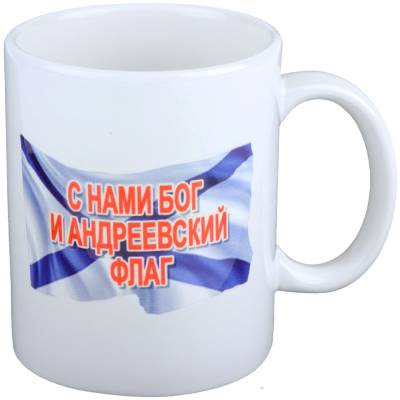 Кружка с символикой ВМФ России белая (4601121) - HAKKI.RU