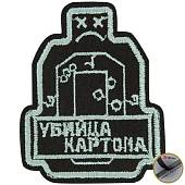 Нашивка ( шеврон патч patch ) тактическая Убийца картона вышитая на липучке 6х7,5 черная (2509241) - ВОЕНТОРГ ТЫЛОВИК