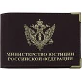 Обложка для удостоверения Министерство юстиции РФ с уголками коричневая (4203188) - ВОЕНТОРГ ТЫЛОВИК