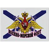 Наклейка на авто виниловая с символикой ВМФ флаг-орел / Военно-моской флот 13x9 (12012017) - ВОЕНТОРГ ТЫЛОВИК
