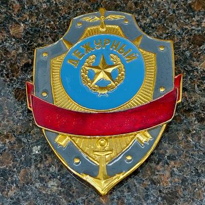 Знак ( жетон ) нагрудный ДЕЖУРНЫЙ (2304888) - HAKKI.RU