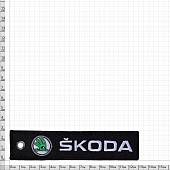 Брелок автомобильный марка SKODA ( ШКОДА ) вышитый полоса ( лента ) 13х3 черный (4402967) - ВОЕНТОРГ ТЫЛОВИК