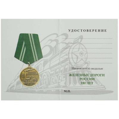 Медаль 180 лет Железные дороги России 1837 - 2017 (2401909) - HAKKI.RU