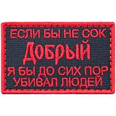 Нашивка ( шеврон патч patch ) тактическая Если бы не сок Добрый я бы до сих пор убивал людей вышитая на липучке 7.8х5 черная (2509019) - ВОЕНТОРГ ТЫЛОВИК