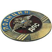 Жетон ( знак ) ПОЛИЦИЯ ДПС 45 мм без крепления бронзовый (2306016) - ВОЕНТОРГ ТЫЛОВИК