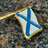 Знак фрачный АНДРЕЕВСКИЙ ФЛАГ с древком на булавке (2302929) - ВОЕНТОРГ ТЫЛОВИК