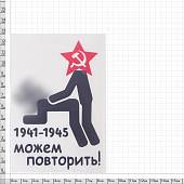 Наклейка на авто виниловая Можем повторить 1941-1945 9х13 черная (12011038) - ВОЕНТОРГ ТЫЛОВИК
