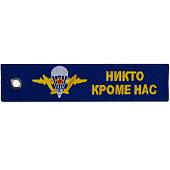 Брелок с символикой ВДВ России / Никто, кроме нас! вышитый полоса ( лента ) 13х3 синий (4402437) - ВОЕНТОРГ ТЫЛОВИК