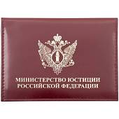 Обложка ( портмоне ) для автодокументов МинЮст бордовая (4201022) - ВОЕНТОРГ ТЫЛОВИК
