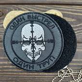 Нашивка ( шеврон патч patch ) тактическая Один выстрел - один труп на липучке D-9 серая (2509666) - ВОЕНТОРГ ТЫЛОВИК
