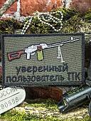 Нашивка ( шеврон патч patch ) тактическая УВЕРЕННЫЙ ПОЛЬЗОВАТЕЛЬ ПК вышитая на липучке 8х5 оливковая (2509905) - ВОЕНТОРГ ТЫЛОВИК