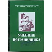 Книга-шкатулка подарочная для бутылки Учебник пограничника (4414051) - ВОЕНТОРГ ТЫЛОВИК