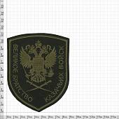 Нашивка ( шеврон ) на рукав Великое братство казачьих войск 9х11,5 вышитая оливковая (2503110) - ВОЕНТОРГ ТЫЛОВИК
