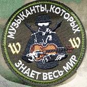 Нашивка ( шеврон патч patch ) тактическая Музыканты, которых знает весь мир W вышитая на липучке D-8 (2509748) - ВОЕНТОРГ ТЫЛОВИК