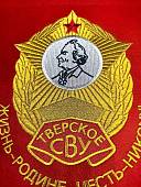 Вымпел ТВЕРСКОЕ СВУ РОССИЯ / ЖИЗНЬ - РОДИНЕ, ЧЕСТЬ - НИКОМУ большой вышитый 25х32 красный (4504109) - ВОЕНТОРГ ТЫЛОВИК