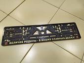 Авторамка ( рамка ) для номера с символикой ГРУ ГШ ВС РФ / Величие Родины - В Ваших славных делах шелкография (9100160) - ВОЕНТОРГ ТЫЛОВИК