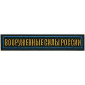 Нашивка ( шеврон ) на грудь Вооруженные силы России 12,5х2,5 вышитая голубой кант оливковая (2501941) - ВОЕНТОРГ ТЫЛОВИК