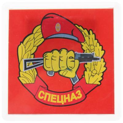 Магнит Спецназ 65х65 мм (4404124) - HAKKI.RU