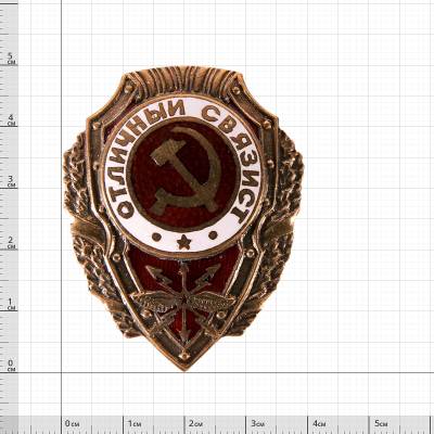 Знак нагрудный Отличный связист закрутка (2305016) - HAKKI.RU