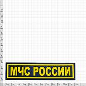 Нашивка ( шеврон патч patch ) тактическая МЧС России 3D PVC ( пластизоль ) на липучке 12х3 черная (2504239) - ВОЕНТОРГ ТЫЛОВИК