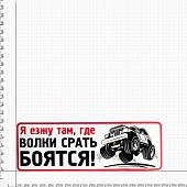 Наклейка на авто виниловая Я езжу там, где волки срать боятся! 36х12 (12017322) - ВОЕНТОРГ ТЫЛОВИК
