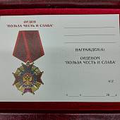 Орден Польза честь и слава 1 ( первой ) степени (2406003) - ВОЕНТОРГ ТЫЛОВИК