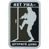 Нашивка ( шеврон патч patch ) тактическая Нет ума - штурмуй дома 3D PVC на липучке 5х7,5 оливковая (2504284) - ВОЕНТОРГ ТЫЛОВИК