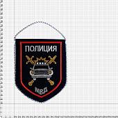 Вымпел малый с вышивкой Полиция Госавтоинспекция МВД России 16х13 темно-синий (4502045) - ВОЕНТОРГ ТЫЛОВИК