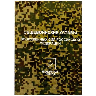 Общевойсковые уставы Вооруженных Сил Российской Федерации (4317180) - HAKKI.RU